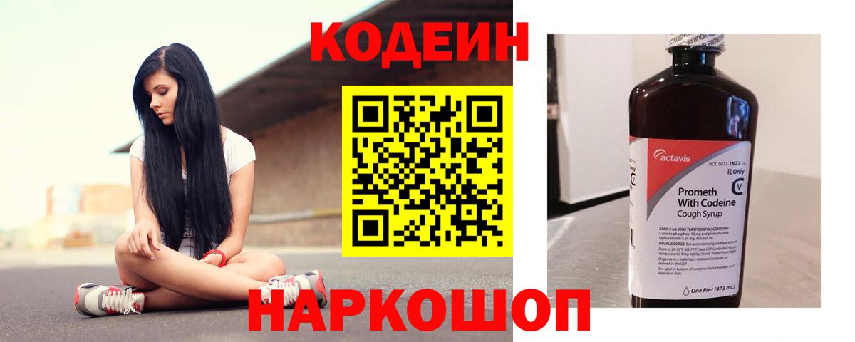 Codein напиток Lean (лин) Семилуки